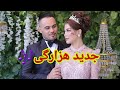 اهنگ جدید هزارگی شاد و شنیدنی فدای چشم نم ناکت شوم یار جیگرخونی نکن خاکت شوم یار New Hazaragi Song 