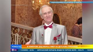 Дед Мороз умер на детском утреннике