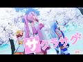 【八王子P】サクラサク feat. 初音ミク【MMD】Sour式改変桜ミク&amp;Sour式鏡音リン+あいな【春風あいな】[4K/60fps ]