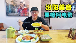 Director Jia Zhangke's Film and Food Day Tour in Fenyang, Shanxi山西汾阳贾樟柯餐厅虾酱豆腐刀拨面阿星逛汾阳老街贾家庄