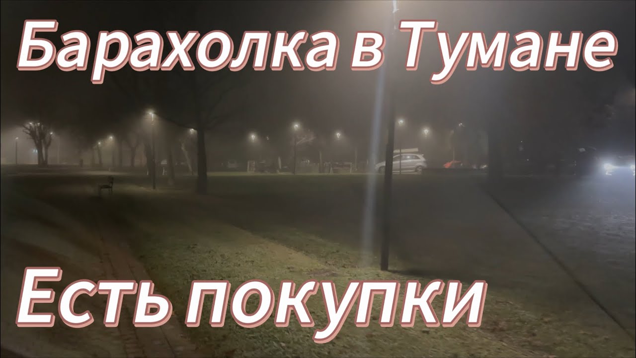 Барахолка в Тумане.Италия.С покупками)