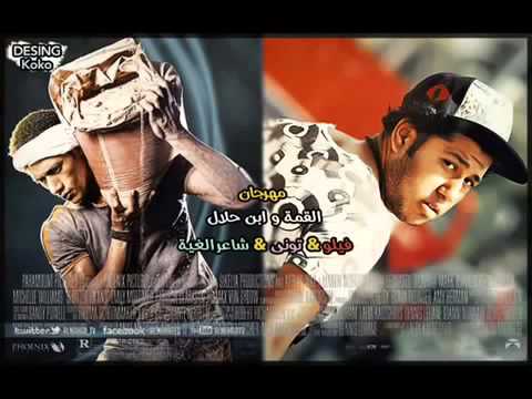 مهرجان القمة و ابن حلال فيلو حوده ناصر تونى توزيع فيلو 2014