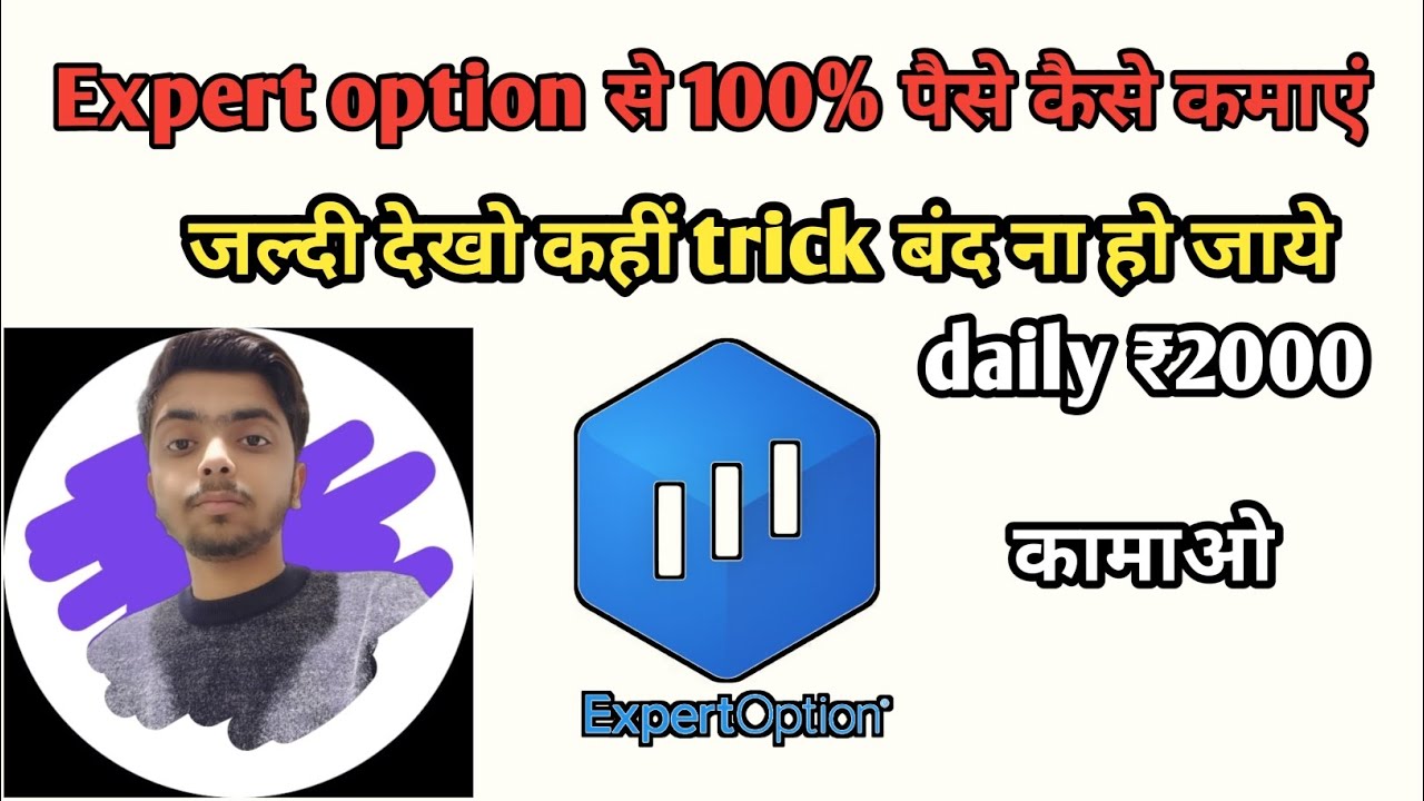 EXPERT OPTION DAILY EARNING TRICK 100% WORKING 🤫 expert option trading app || new trading trick