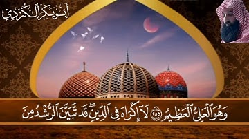 تلاوة خاشعة من سورة البقرة أية الكرسي الشيخ أبو بكر الكردي حفظه الله