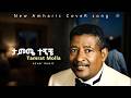 ታምሜ ተኝቼ ታምራት ሞላ NEW COVER MUSIC Tamime Tegniche Tamirat Molla 2026