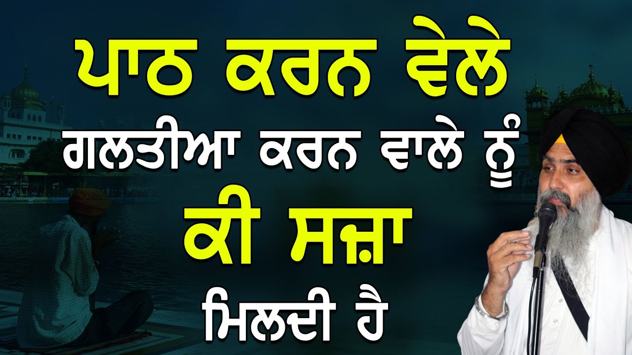 Path Karn Vele Galtiya Karn Vale Nu Ki Sja Mildi Ha | Giani Jasvir Singh Chaakar | 