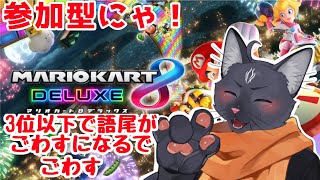 【参加型　マリオカート８デラックス】三位以下で語尾が変わるで後和素【 VTuber　黒猫龍星 】　＃ケモノVTuber　＃マリオカート８デラックス
