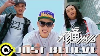頑童MJ116【Just Believe】Official Music Video HD