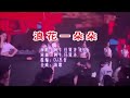 阿牛 任贤齐 光良 浪花一朵朵 DJ抖音版 KTV 导唱字幕 备有伴奏视频 阿牛 任贤齐 光良 浪花一朵朵 DJ抖音版 KTV 导唱字幕 备有伴奏视频