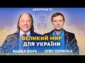 🔥СПЕЦЕФІР! Майкл Роуч та Олег Скрипка: як кожен з нас може зробити внесок у великий мир для України