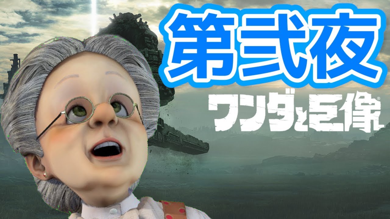 ババアと巨像【第2夜】 - ババアと巨像【第2夜】