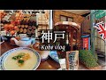 SUB【神戸Vlog】北野異人館・元町のおすすめショップを巡る休日vlog/杏杏/H.R.ヒギンス/鬼平コロッケ/ラ・ピエール・ブランシュ/旅行 動画/japan travel