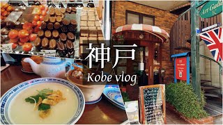 SUB【神戸Vlog】北野異人館・元町のおすすめショップを巡る休日vlog/杏杏/H.R.ヒギンス/鬼平コロッケ/ラ・ピエール・ブランシュ/旅行 動画/japan travel