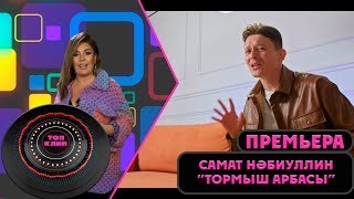 Самат Набиуллин - Тормыш Арбасы / Топ Клип / (23.09.2023)