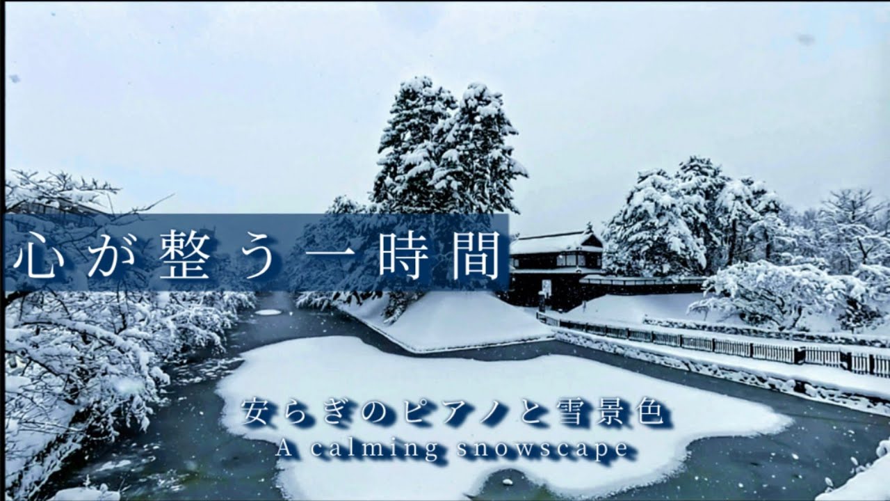 【心が整う一時間】なぜか落着く雪景色と静かなピアノBGM 途中広告なし