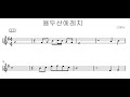 용두산 에레지 김민주 색소폰 (알토 악보연주)