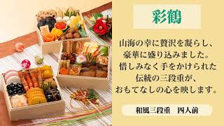 創業80有余年カネハツのおせち料理