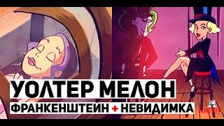 Мультфильм Уолтер Мелон 18 Серия Франкенштейн Невидимка