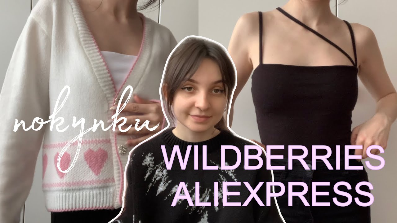 распаковка с Wildberries и Aliexpress / покупки на весну и лето - YouTube