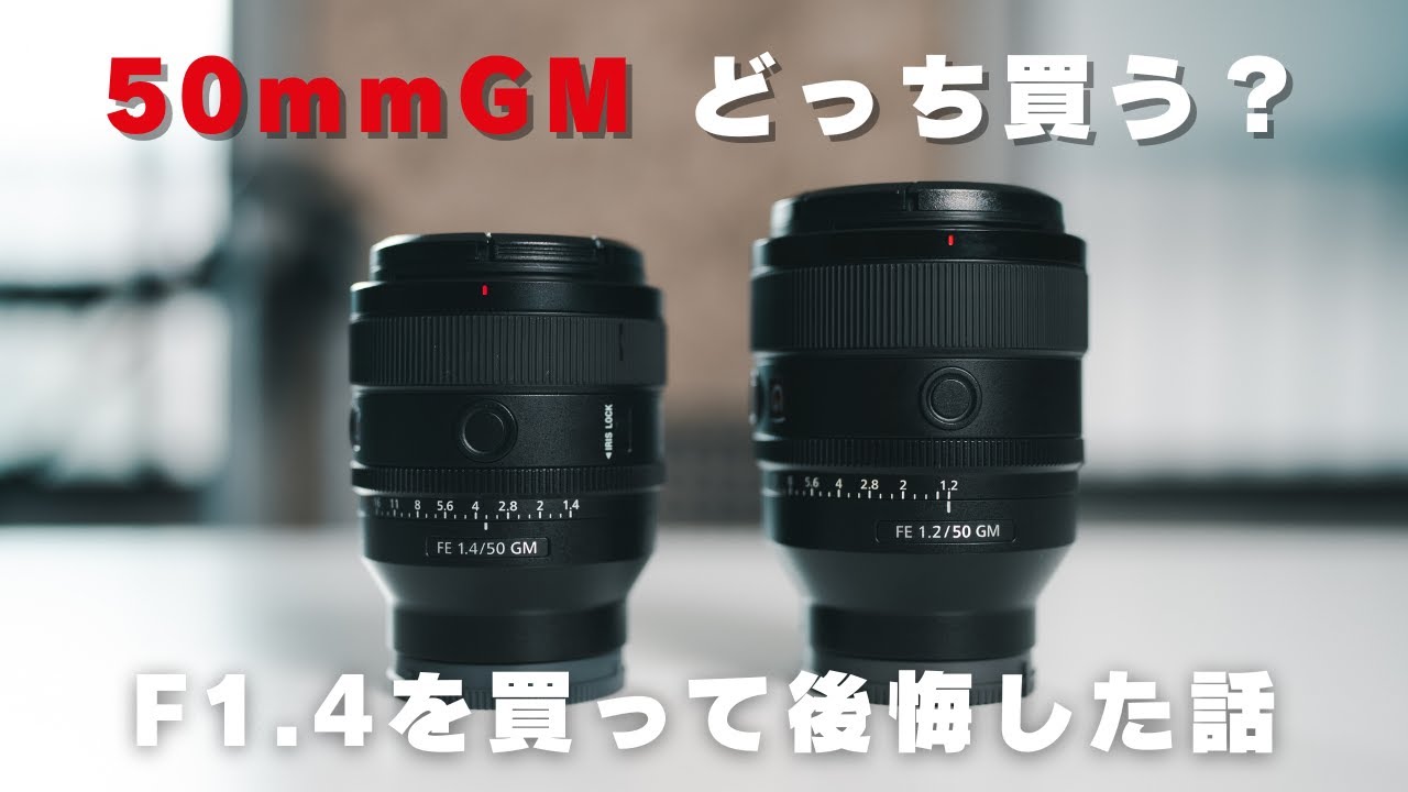 50mm f/1.4 GM や 50mm f/1.2 GMの素晴らしい代替品 10万円差の価値はあるのか?|Sony 50mm F1.2 GM vs F1.4 GM