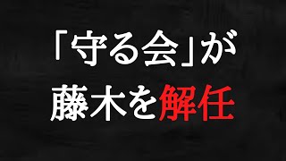 「守る会」、飯山あかり、藤木の今後をなるほどが分析、予想します。