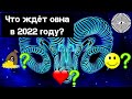 Гороскоп на 2022 год - ОВЕН // Астрология