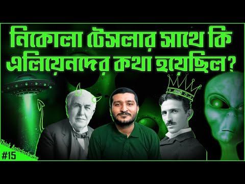 নিকোলা টেসলা কি নৌবাহিনীর জাহাজ গায়েব করেছিলেন | Life Story of Nikola Tesla | Enayet Chowdhury