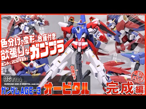 ガンプラ 機動戦士ガンダムAGE 開封編・ユニット製作編・（開封