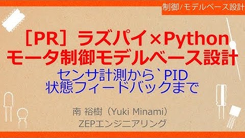No_A282［PR］ラズパイ×Python//モータ制御モデルべース設計，センサ計測から`PID//状態フィードバックまで