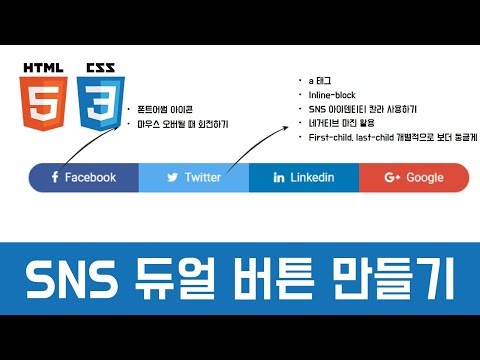 [Coding Tutorial] SNS 듀얼 버튼 만들기 (nth-child, FontAwesome)