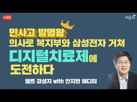 <strong>민사고</strong> 발명왕, 의사로 복지부와 삼성전자 거쳐 디지털치료제에 도전하다 (웰트 강성지 대표님, 안지현 에디터)
