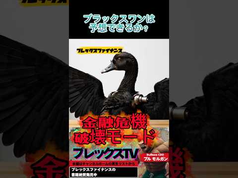 ブラックスワンは予測できない？市場心理から読み解く危機の前兆