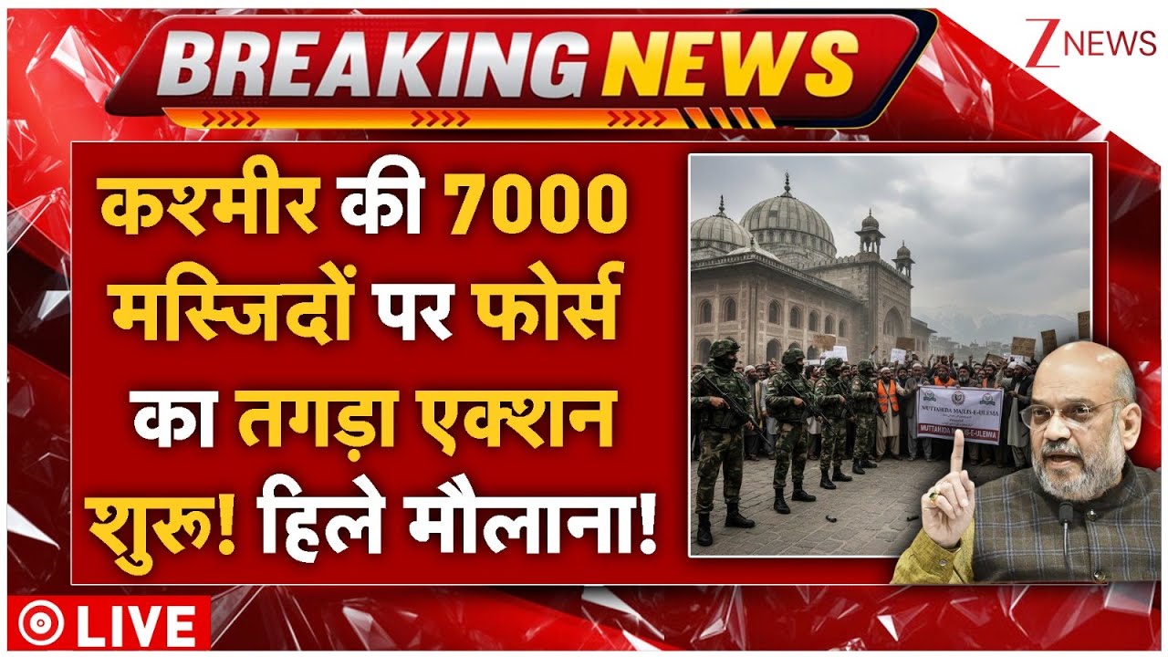 Force Massive Action On Kashmir Mosque LIVE: कश्मीर की मस्जिदों पर फोर्स का तगड़ा एक्शन शुरू!
