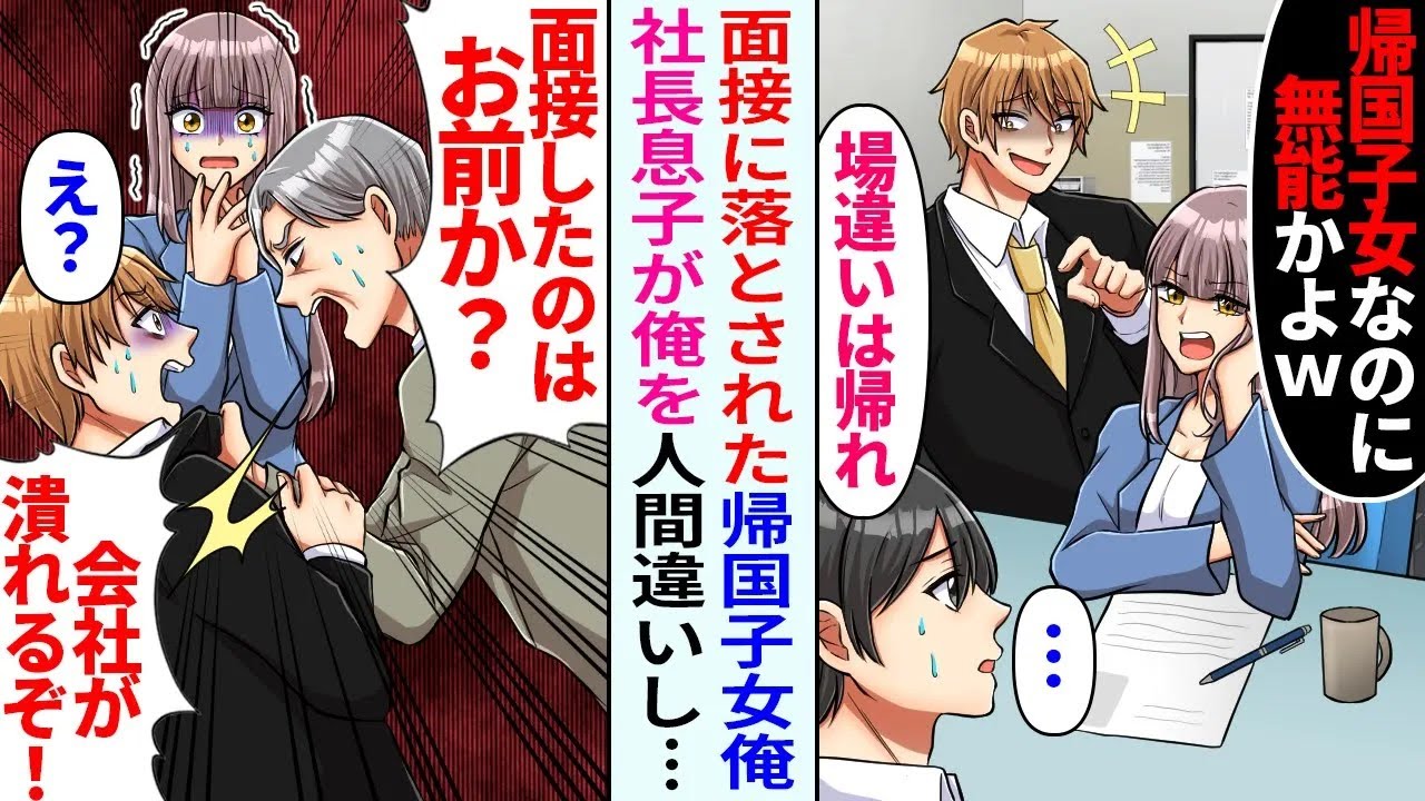 【漫画】帰国子女の俺を英語面接で落とす社長息子「帰国子女なのに無能かｗ」→翌日、俺の履歴書を見た社長「面接したのは誰だ？」「え？」【恋愛マンガ動画】