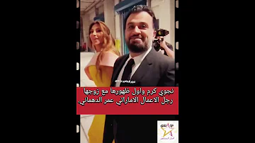 نجوي كرم وزوجها عمر الدهماني 