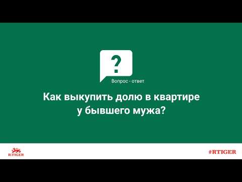 Как выкупить долю в квартире у бывшего мужа?