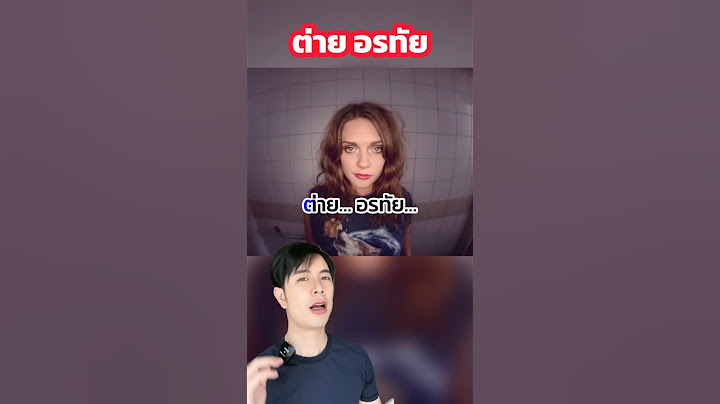 เพลงที่ฟังผิดแล้วผิดอีก! 😂 #ครูไอซ์ #ดรไอซ์