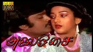 Alai Osai | Vijayakanth,Nalini,Goundamani | Superhit Tamil Movie HD