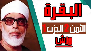 الثمن الثاني من الحزب الاول برواية ورش - الشيخ محمود خليل الحصري