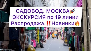 Садовод.Москва. Экскурсия по 19 линии🔥Самая модная линия на Садоводе🔝🔝🔝 #рыноксадовод