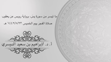 أ. د الشيخ/إبراهيم بن سعيد الدوسري ماتيسر من سورة يس براوية رويس عن يعقوب