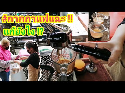 กากกาแฟแฉะ! แก้ยังไง? เล่าสู่กันฟัง พร้อมขายไปด้วย! ชงสนุก! CoffeeChaCafe/ThaiTraditionalCoffee