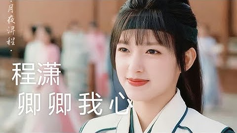 CHÀNG ĐẸP TRAI NÀY LÀ AI ? LỘ KHANH KHANH_TRÌNH TIÊU_CHENG XIAO_程潇_KHANH KHANH LÒNG TA_卿 卿 我 心