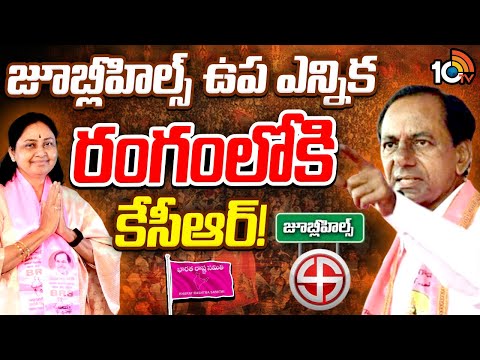 Jubilee Hills By Poll | KCR | 40 మందితో బీఆర్‌ఎస్‌ క్యాంపెయినర్‌ లిస్ట్‌ | 10TV News - 10TVNEWSTELUGU