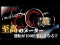 【TOYOTA86／SUBARU BRZ】運転が100倍楽しくなる!?至高のブラックメーター取り付け【indicator】