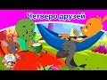 Четверо друзей | сказки на ночь | мультфильмы 2019 | русские сказки | сказки на ночь для детей