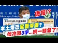 【每日必看】本土破萬北市恐全面停課 陳時中"3字"回應@中天新聞 @毛球烏托邦 20220423