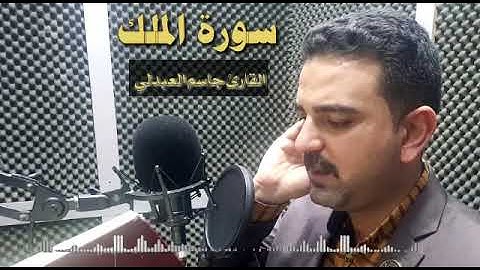 سورة ألملك بصوت ألقارئ جاسم العبدلي