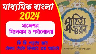 madhyamik bengali suggestion 2024//class 10 bangla question pattern 2024/syllabus/বাংলা সাজেশন 2024 screenshot 2