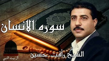 الشيخ رأفت حسين | سوره الانسان